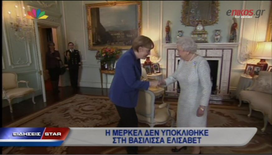 ΒΙΝΤΕΟ-Υποκλίθηκε η Μέρκελ στην Ελισάβετ;
