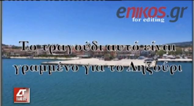 ΒΙΝΤΕΟ-Έκανε τραγούδι το δράμα του Ληξουρίου