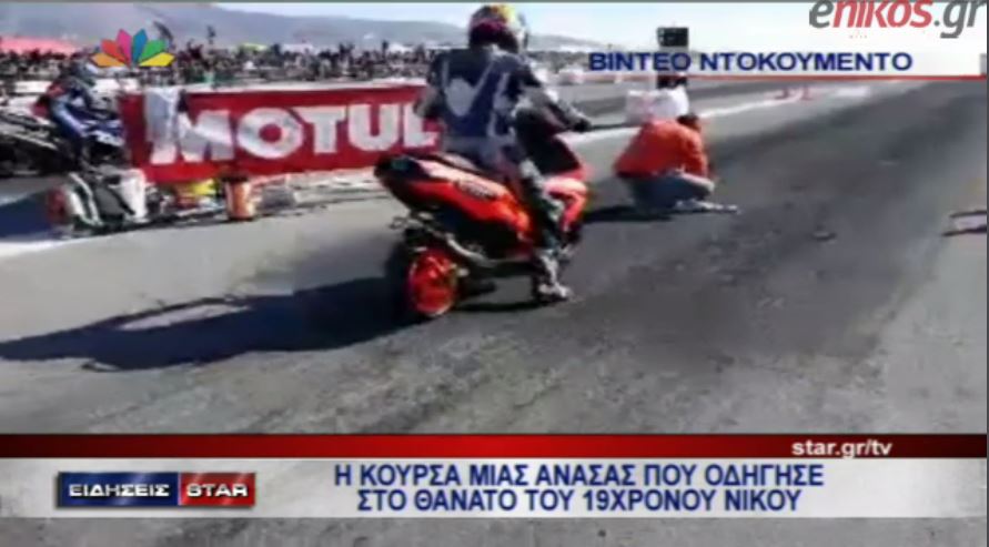 ΒΙΝΤΕΟ-Ντοκουμέντο από τον αγώνα dragster