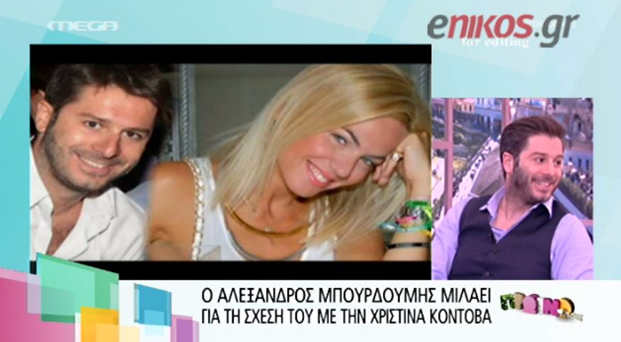 ΒΙΝΤΕΟ-Ο Μπουρδούμης για τη νέα του σχέση