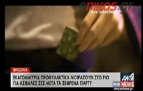 ΒΙΝΤΕΟ-Μοιράζουν προφυλακτικά στο Ρίο
