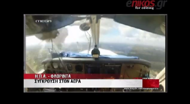 ΒΙΝΤΕΟ-Μετωπική πουλιού με αεροπλάνο