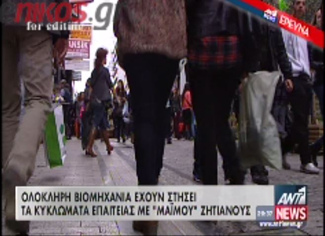 ΒΙΝΤΕΟ-Οι επαγγελματίες επαίτες