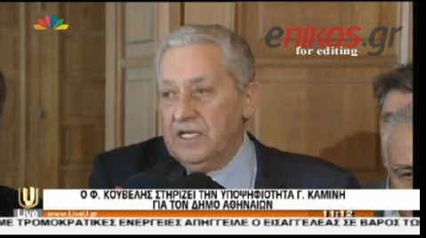 ΒΙΝΤΕΟ-Στηρίζει Καμίνη ο Κουβέλης