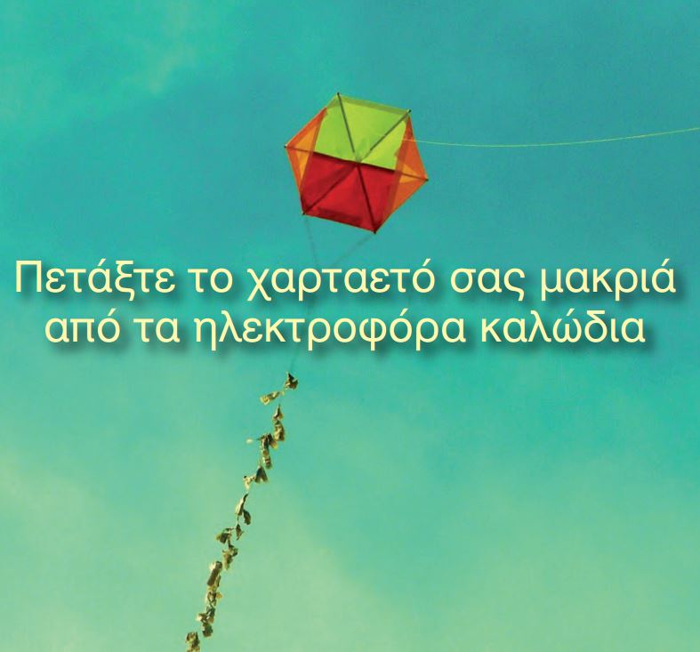 «Προσοχή στο πέταγμα των χαρταετών»