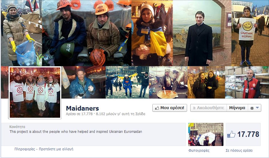 ΒΙΝΤΕΟ-ΦΩΤΟ-Ουκρανία:Τα πρόσωπα της πλατείας