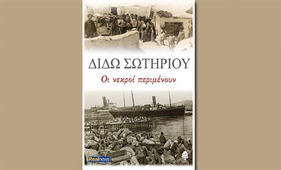 Οι κριτικές για το μυθιστόρημα της Διδώς Σωτηρίου “Οι νεκροί περιμένουν”