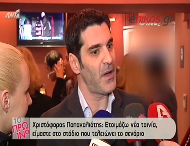 ΒΙΝΤΕΟ-Η αντίδραση του Παπακαλιάτη για την… Σπυροπούλου