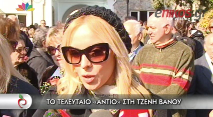 ΒΙΝΤΕΟ-Ο αποχαιρετισμός στην Τζένη Βάνου