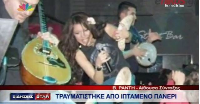 BINTEO-Tραγουδίστρια τραυματίστηκε από πανέρι