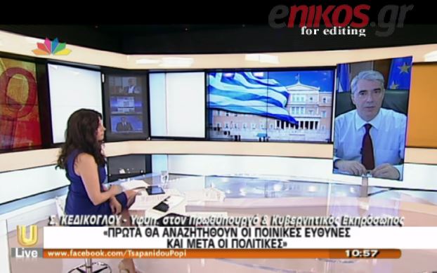 BINTEO-Κεδίκογλου: Προέχουν οι ποινικές ευθύνες για τη ΜΚΟ