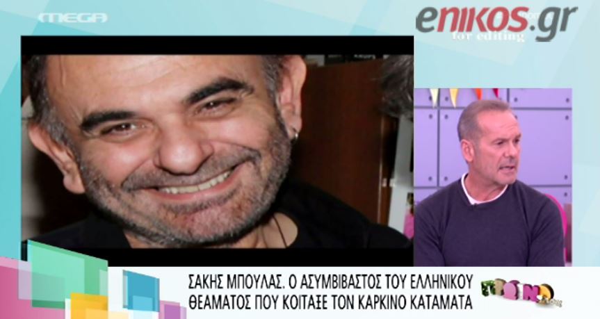 ΒΙΝΤΕΟ-Η συγκίνηση του Κωστόπουλου για τον Μπουλά