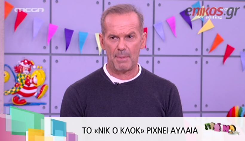 ΒΙΝΤΕΟ-Κωστόπουλος για “Νικ Ο’ Κλοκ”: Εγώ το βρήκα ευγενικό “κόψιμο”