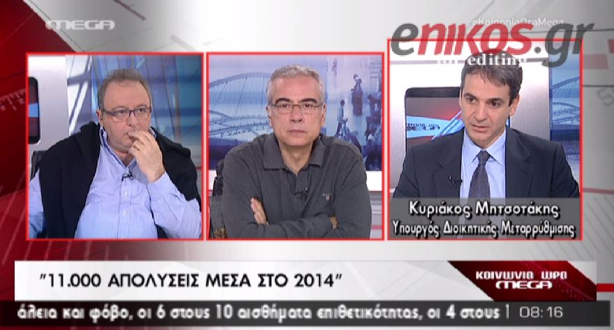 ΒΙΝΤΕΟ-Μητσοτάκης: 11.000 απολύσεις μέσα στο 2014