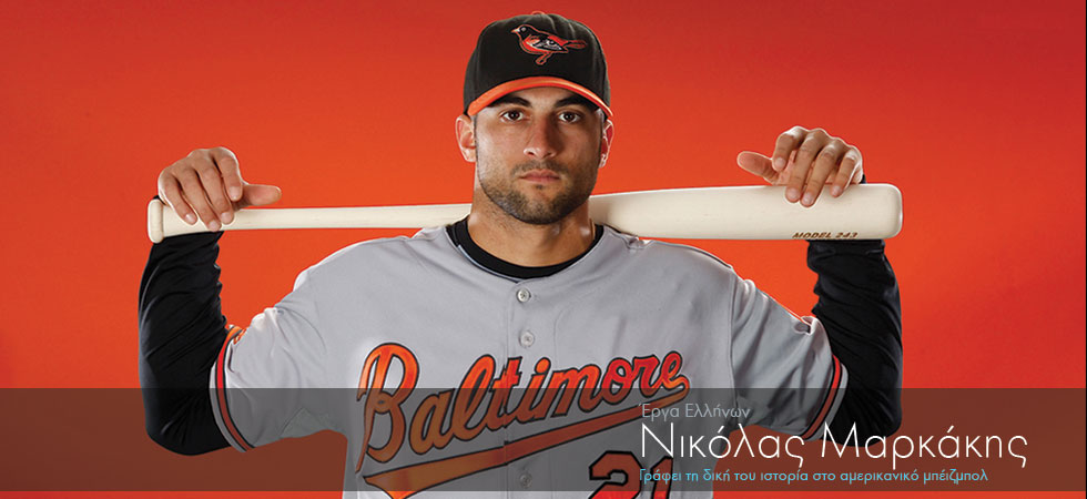 Ομογενής γράφει ιστορία στο αμερικανικό μπέιζμπολ