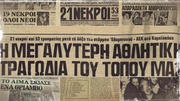 ΦΩΤΟ-Συγκλονίζουν τα πρωτοσέλιδα για τη Θύρα 7