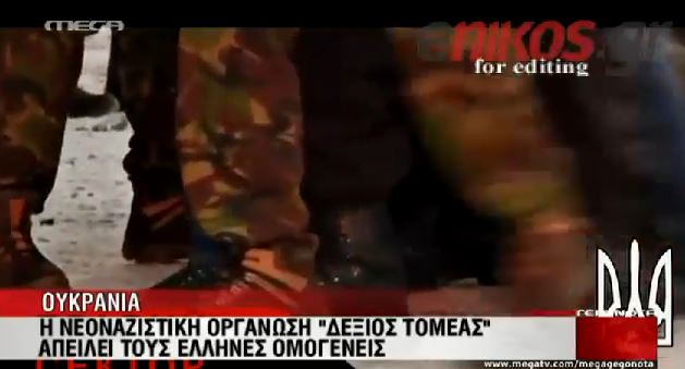 ΒΙΝΤΕΟ-Υπό την απειλή νεοναζί οι Έλληνες της Ουκρανίας