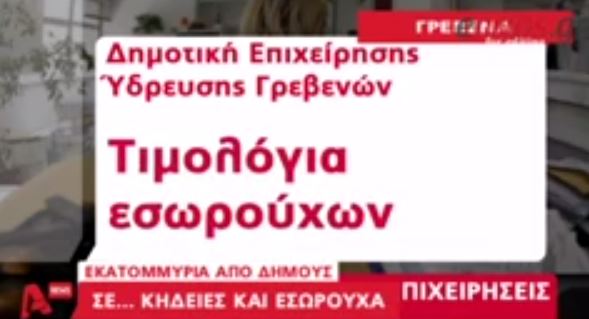 ΒΙΝΤΕΟ-Οι Δήμοι που αγόραζαν κόλλυβα και εσώρουχα