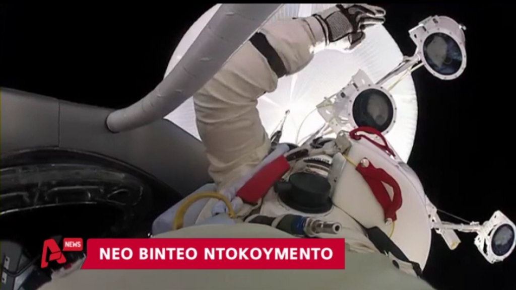 ΒΙΝΤΕΟ-Το άλμα από την στρατόσφαιρα και ο φόβος για τον θάνατο