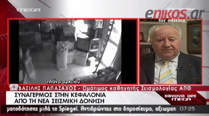 ΒΙΝΤΕΟ-Παπαζάχος: Η Κεφαλονιά μπορεί να δώσει και 7 Ρίχτερ