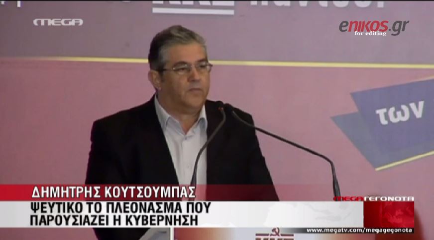 ΒΙΝΤΕΟ-Κουτσούμπας: Τα ψίχουλα δεν χορταίνουν τον πεινασμένο