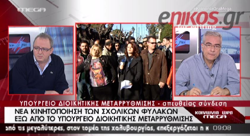 Οι σχολικοί φύλακες στο υπουργείο Διοικητικής Μεταρρύθμισης