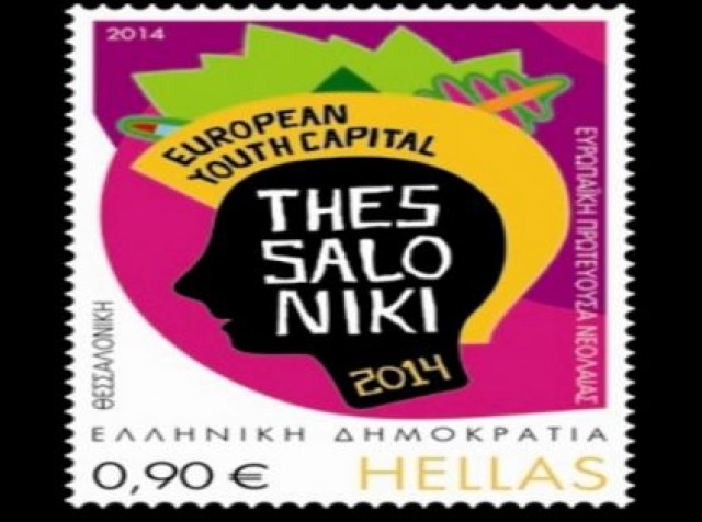 Ένα γραμματόσημο για τη Θεσσαλονίκη