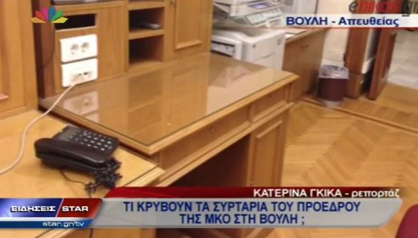 ΒΙΝΤΕΟ-Τι κρύβουν τα συρτάρια του προέδρου της ΜΚΟ στη βουλή;