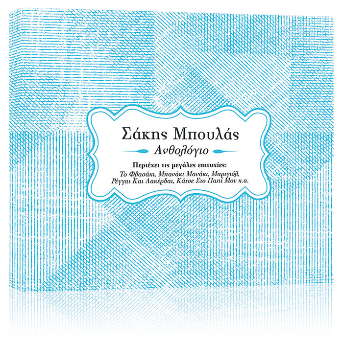 Σάκης Μπουλάς – Οι Μεγάλες Επιτυχίες, εκτάκτως το Σάββατο με τη Realnews