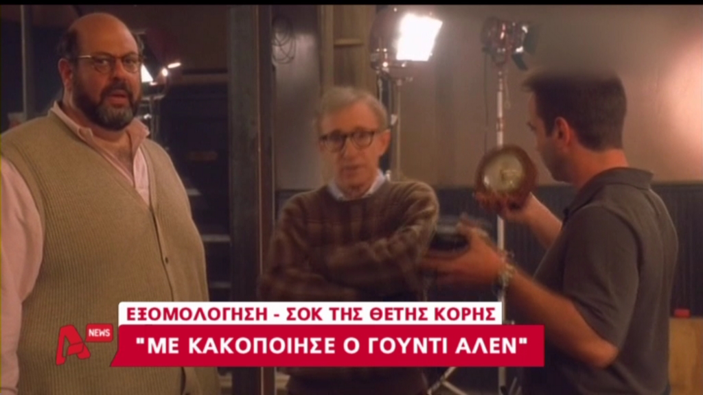 BINTEO-«Ο Γούντι Άλεν με κακοποίησε σεξουαλικά»