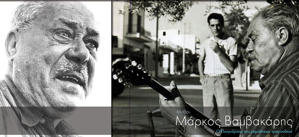 Σαν σήμερα «έφυγε» ο μύθος του ρεμπέτικου τραγουδιού