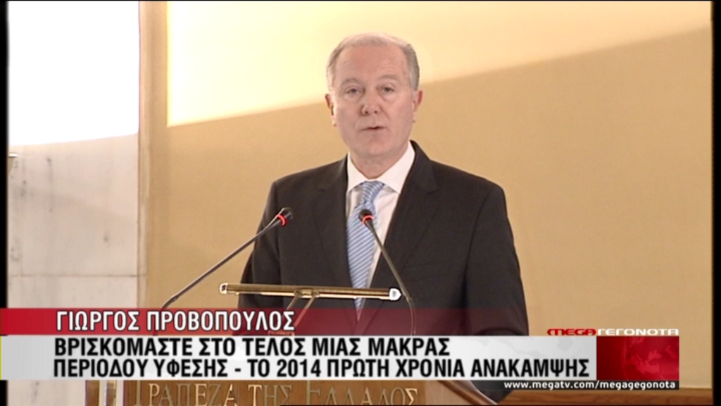 ΒΙΝΤΕΟ-Προβόπουλος: Βρισκόμαστε στο τέλος μίας μακράς περιόδου ύφεσης