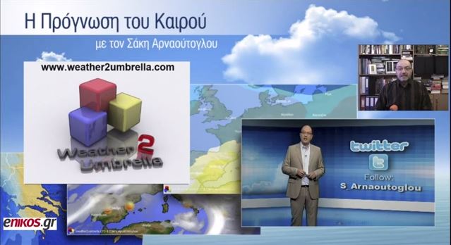 ΒΙΝΤΕΟ-Η πρόγνωση του καιρού από τον Σάκη Αρναούτογλου
