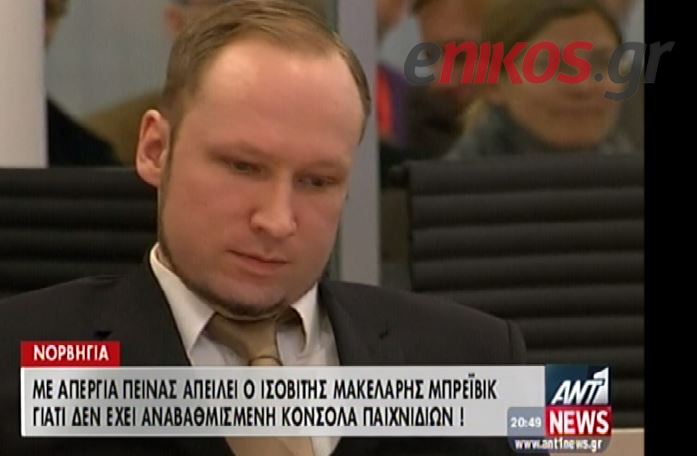 ΒΙΝΤΕΟ-Με απεργία πείνας απειλεί ο Μπρέιβικ