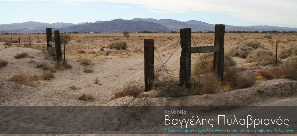 Ομογενής καλλιεργεί το κτήμα του στην έρημο της Καλιφόρνια