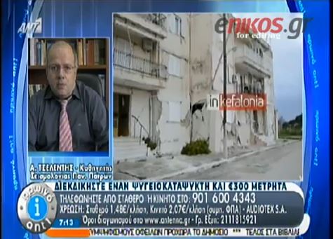 ΒΙΝΤΕΟ-Τσελέντης: «Έρχεται» ισχυρός μετασεισμός