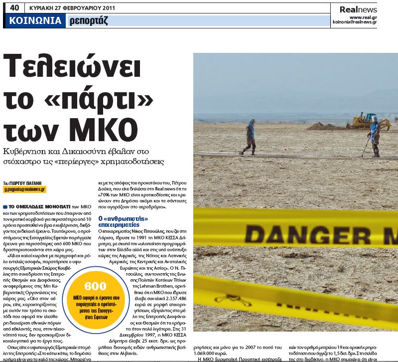 Από το 2009 η Realnews έχει ανοίξει τον φάκελο των αποκαλύψεων για τις ΜΚΟ