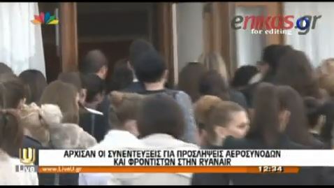 ΒΙΝΤΕΟ-Στην ουρά για μία θέση αεροσυνοδού