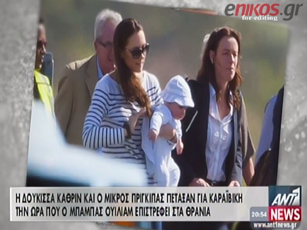 ΒΙΝΤΕΟ-Οι πρώτες διακοπές του μικρού πρίγκιπα