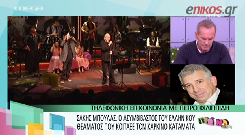 ΒΙΝΤΕΟ-Φιλιππίδης για Μπουλά: Του είπα ότι τον αγαπώ