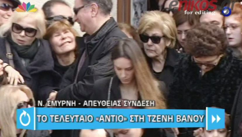 ΒΙΝΤΕΟ-Το τελευταίο αντίο στην Τζένη Βάνου