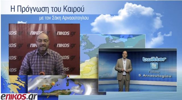 O καιρός για σήμερα και αύριο από τον Σάκη Αρναούτογλου