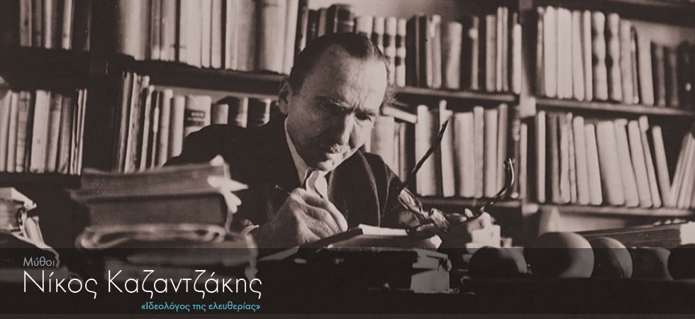 Σαν σήμερα γεννήθηκε ο Νίκος Καζαντζάκης