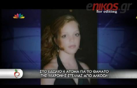 ΒΙΝΤΕΟ-Στο εδώλιο οι γιατροί για την 16χρονη που πέθανε από αλκοόλ