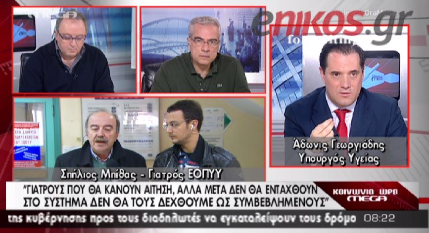 ΒΙΝΤΕΟ-Γεωργιάδης στους γιατρούς: Όσοι δεν παραδώσετε αναλαμβάνετε την ευθύνη