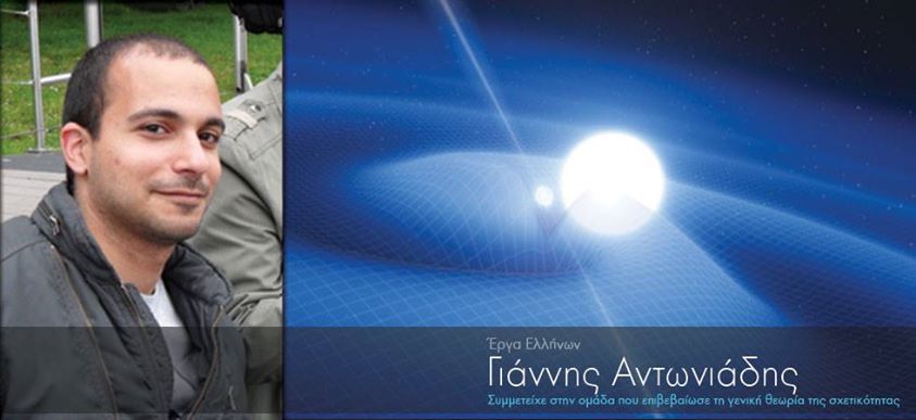 Έλληνας συμμετείχε στην ομάδα που επιβεβαίωσε τη γενική θεωρία της σχετικότητας