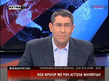 ΒΙΝΤΕΟ-To EXTRA3 για τη συνέντευξη Φιλιππίδη στο enikos.gr