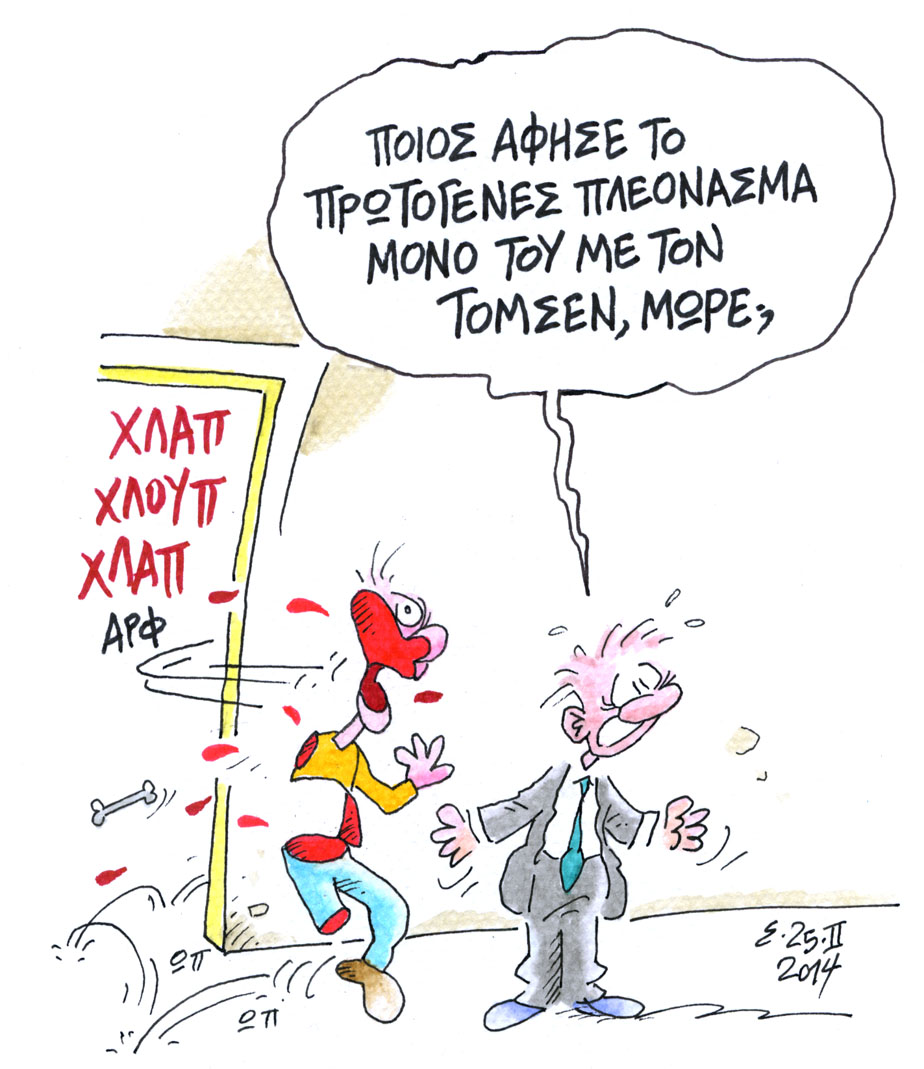 Τρόικα έφα!