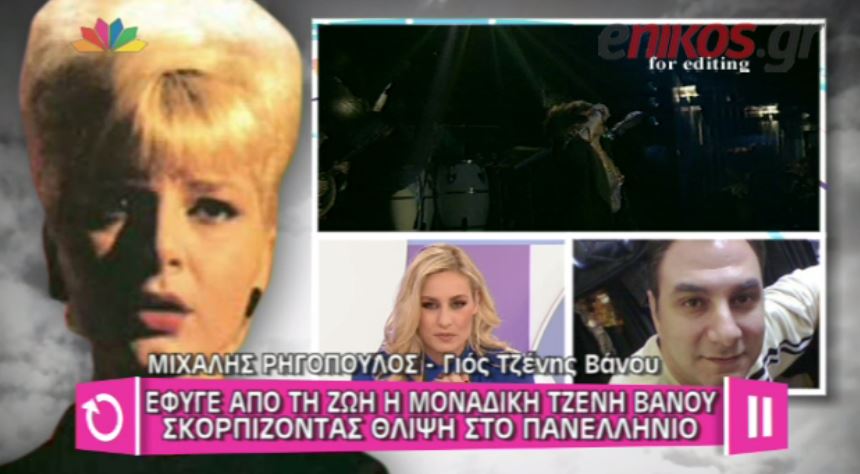 ΒΙΝΤΕΟ-“Τυχερή η Ελλάδα που είχε παιδί την Τζένη Βάνου”