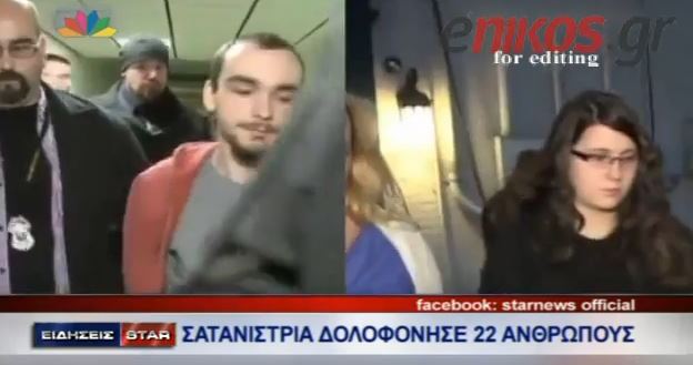 ΒΙΝΤΕΟ-19χρονη δολοφόνος με 22 θύματα